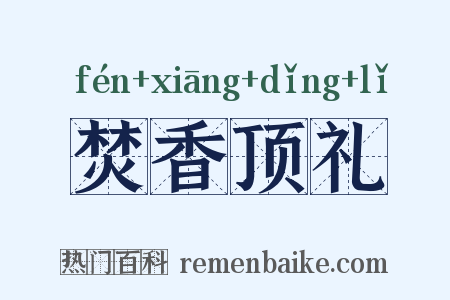 焚香顶礼是什么意思的图片